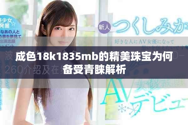 成色18k1835mb的精美珠寶為何備受青睞解析