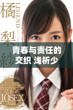 青春與責(zé)任的交織 淺析少婦的情感世界與生活挑戰(zhàn)