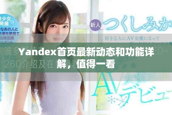 Yandex首頁(yè)最新動(dòng)態(tài)和功能詳解，值得一看