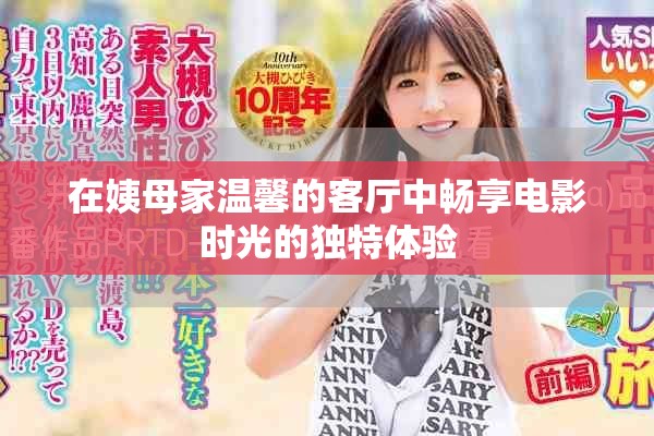 在姨母家溫馨的客廳中暢享電影時光的獨特體驗