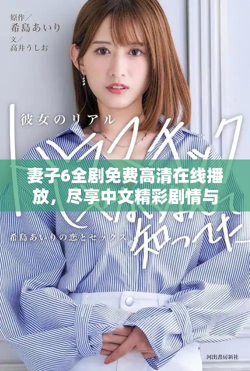 妻子6全劇免費高清在線播放，盡享中文精彩劇情與人物情感沖突