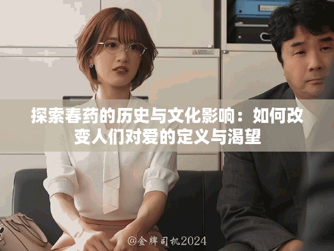 探索春藥的歷史與文化影響：如何改變?nèi)藗儗鄣亩x與渴望