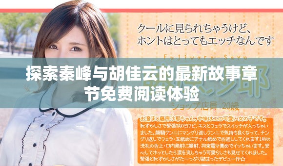 探索秦峰與胡佳云的最新故事章節免費閱讀體驗
