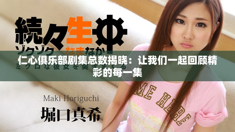 仁心俱樂部劇集總數揭曉：讓我們一起回顧精彩的每一集