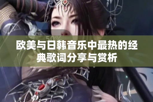 歐美與日韓音樂中最熱的經典歌詞分享與賞析