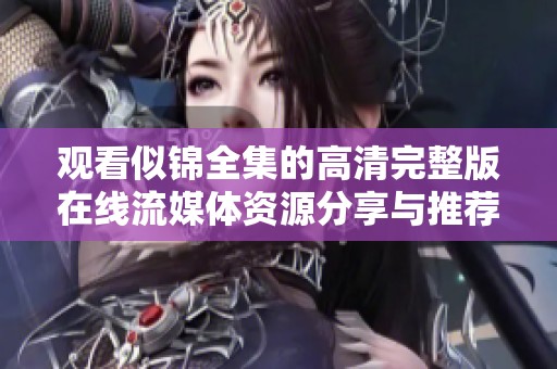 觀看似錦全集的高清完整版在線流媒體資源分享與推薦