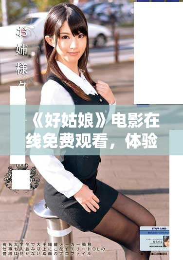 《好姑娘》電影在線免費觀看，體驗國語精彩劇情與演技