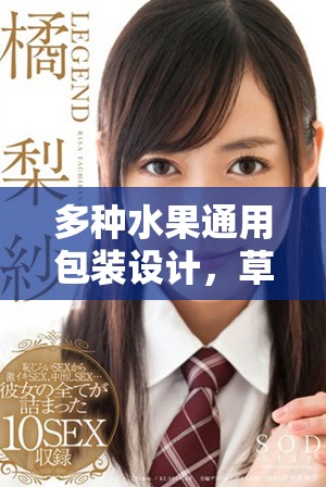 多種水果通用包裝設計，草莓櫻桃西瓜榴蓮皆適用