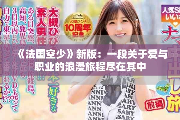 《法國空少》新版：一段關于愛與職業的浪漫旅程盡在其中