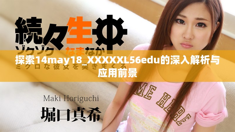 探索14may18_XXXXXL56edu的深入解析與應用前景