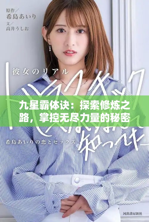 九星霸體訣：探索修煉之路，掌控無盡力量的秘密和傳奇