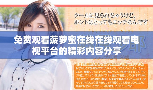 免費觀看菠蘿蜜在線在線觀看電視平臺的精彩內容分享