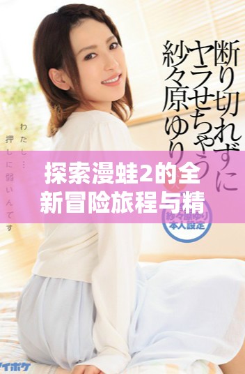 探索漫蛙2的全新冒險旅程與精彩內容解析