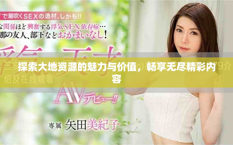 探索大地資源的魅力與價值，暢享無盡精彩內容