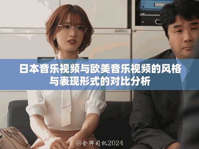日本音樂視頻與歐美音樂視頻的風(fēng)格與表現(xiàn)形式的對比分析