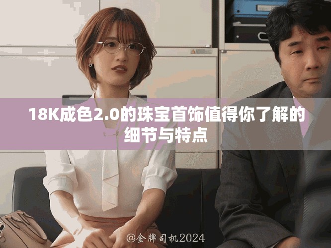 18K成色2.0的珠寶首飾值得你了解的細(xì)節(jié)與特點(diǎn)