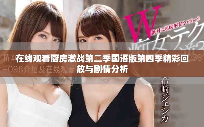 在線觀看廚房激戰第二季國語版第四季精彩回放與劇情分析