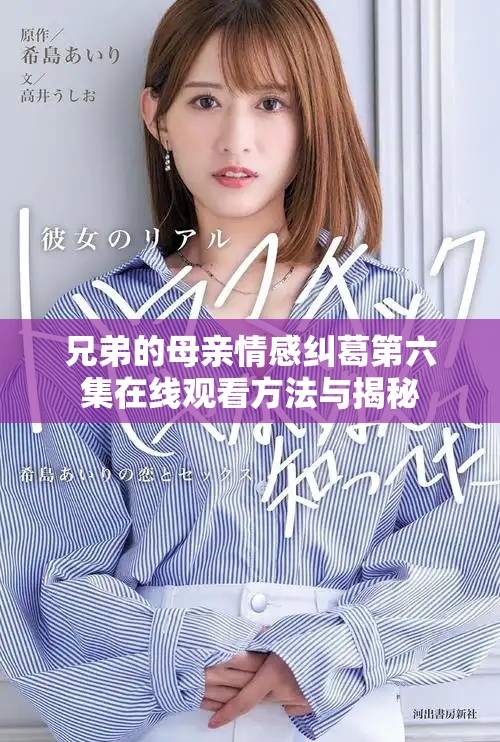 兄弟的母親情感糾葛第六集在線觀看方法與揭秘