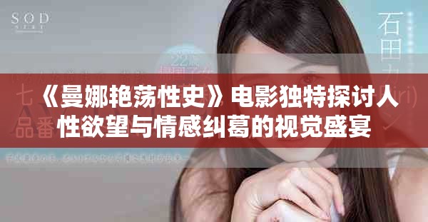 《曼娜艷蕩性史》電影獨特探討人性欲望與情感糾葛的視覺盛宴