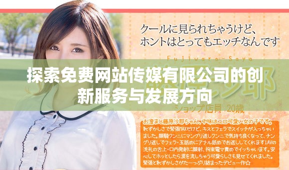 探索免費網站傳媒有限公司的創新服務與發展方向
