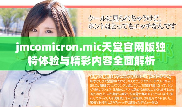 jmcomicron.mic天堂官網版獨特體驗與精彩內容全面解析