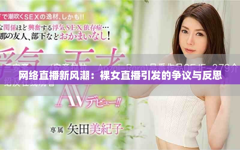 網(wǎng)絡(luò)直播新風(fēng)潮：裸女直播引發(fā)的爭議與反思