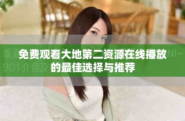 免費(fèi)觀看大地第二資源在線播放的最佳選擇與推薦