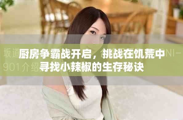 廚房爭霸戰開啟，挑戰在饑荒中尋找小辣椒的生存秘訣