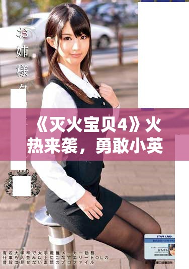 《滅火寶貝4》火熱來襲，勇敢小英雄再度挑戰危險拯救家園