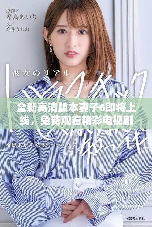 全新高清版本妻子6即將上線，免費(fèi)觀看精彩電視劇內(nèi)容