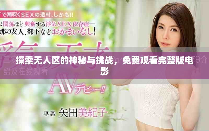探索無人區的神秘與挑戰，免費觀看完整版電影