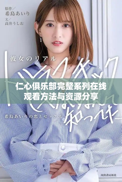 仁心俱樂部完整系列在線觀看方法與資源分享