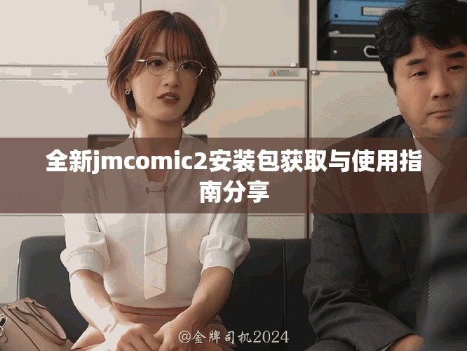 全新jmcomic2安裝包獲取與使用指南分享