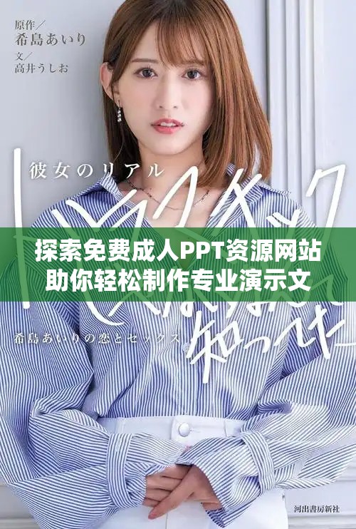 探索免費成人PPT資源網站助你輕松制作專業演示文稿