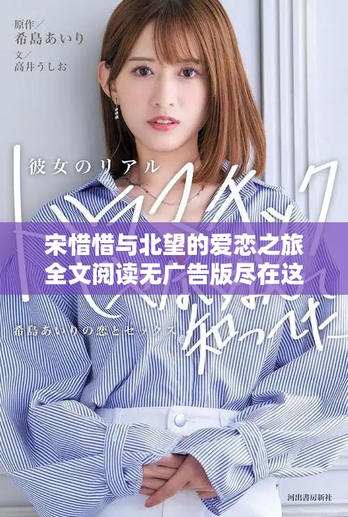 宋惜惜與北望的愛戀之旅全文閱讀無廣告版盡在這里