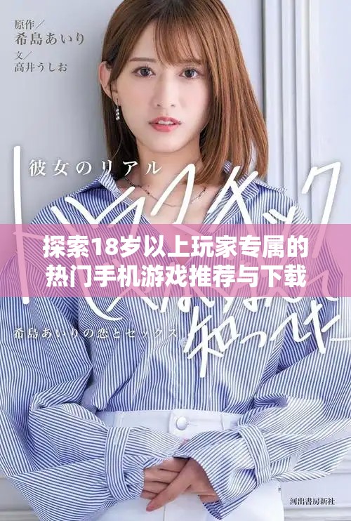 探索18歲以上玩家專屬的熱門(mén)手機(jī)游戲推薦與下載指南