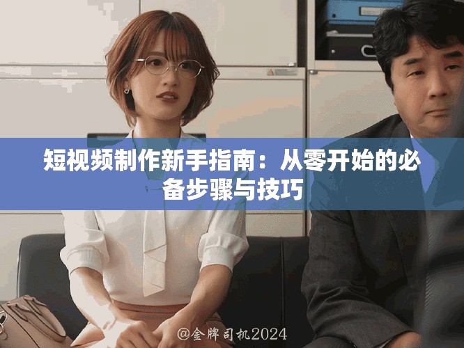 短視頻制作新手指南：從零開始的必備步驟與技巧