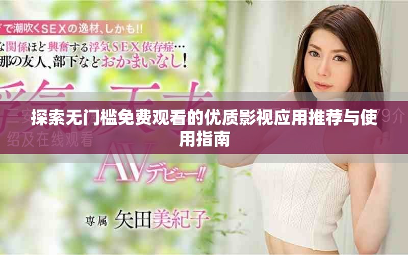 探索無門檻免費(fèi)觀看的優(yōu)質(zhì)影視應(yīng)用推薦與使用指南