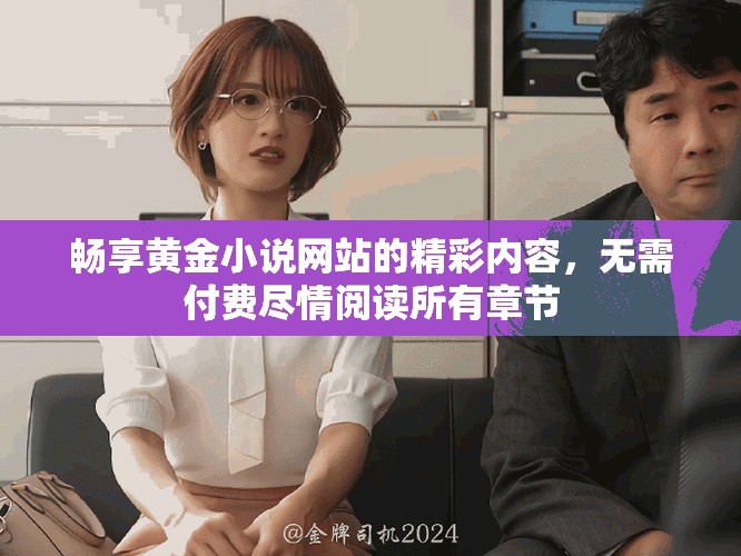 暢享黃金小說網站的精彩內容，無需付費盡情閱讀所有章節
