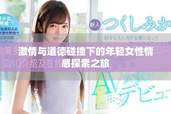 激情與道德碰撞下的年輕女性情感探索之旅