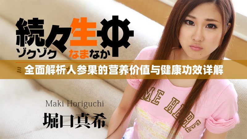 全面解析人參果的營養價值與健康功效詳解