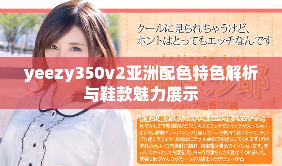 yeezy350v2亞洲配色特色解析與鞋款魅力展示