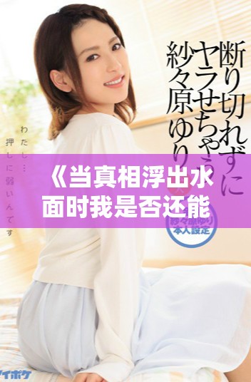 《當真相浮出水面時我是否還能信任我的丈夫》