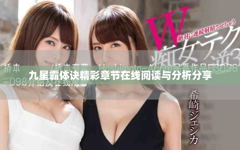 九星霸體訣精彩章節在線閱讀與分析分享