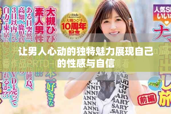 讓男人心動的獨特魅力展現自己的性感與自信