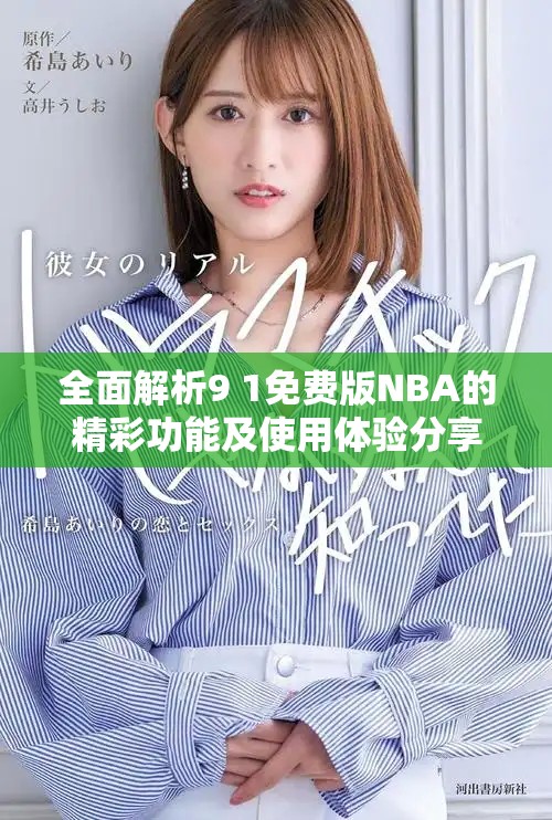 全面解析9 1免費版NBA的精彩功能及使用體驗分享