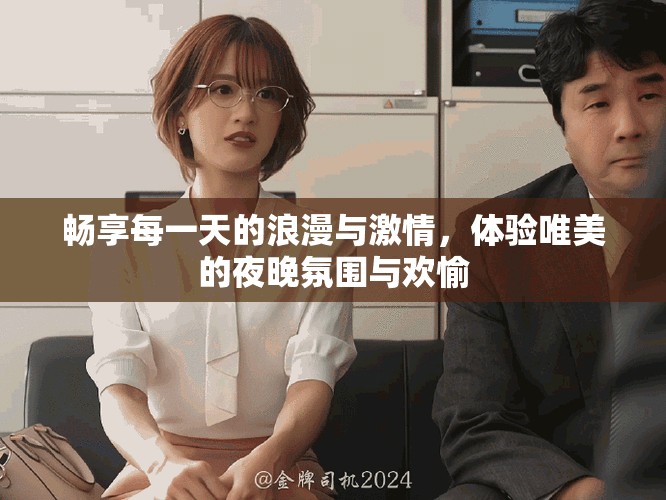 暢享每一天的浪漫與激情，體驗唯美的夜晚氛圍與歡愉