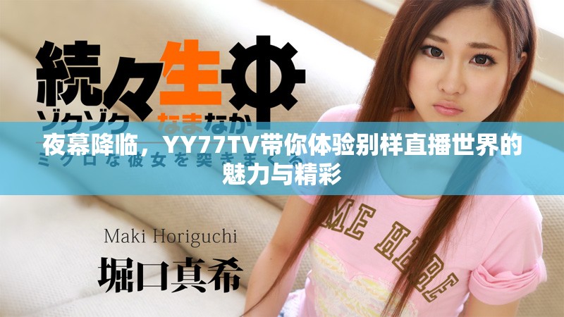 夜幕降臨，YY77TV帶你體驗別樣直播世界的魅力與精彩