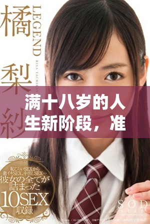 滿(mǎn)十八歲的人生新階段，準(zhǔn)備好迎接挑戰(zhàn)與成長(zhǎng)