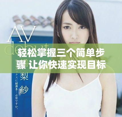 輕松掌握三個簡單步驟 讓你快速實現目標與夢想